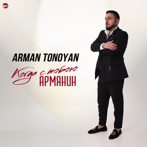 Когда с тобою армянин