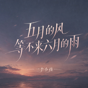 五月的风等不来六月的雨
