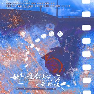 她与她仅此一面的爱人（姜怀玉x姜晓）