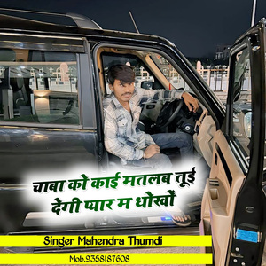 चाबा को काई मतलब तूई देगी प्यार म धोखों