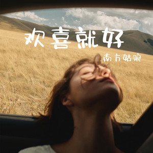 欢喜就好