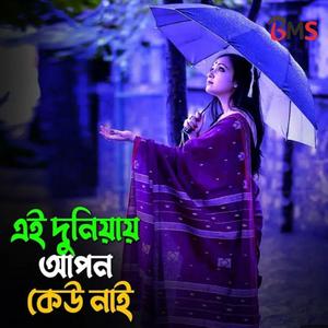 এই দুনিয়ায় আপন কেউ নাই