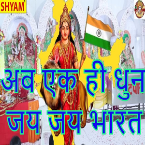 Ab Ek Hee Dhun Jai Jai Bharat