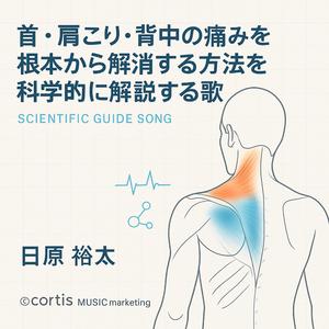 首・肩こり・背中の痛みを根本から解消する方法を科学的に解説する歌