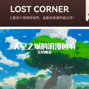 天空之城的浪漫回响