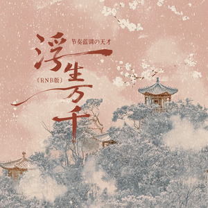 浮生万千(R&B版)