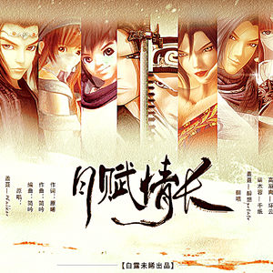 月赋情长（Cover 13个男神女神们）