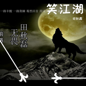 笑江湖（录音室新版）