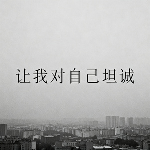让我对自己坦诚