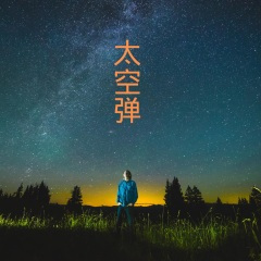 黄色月亮 (DJ版)