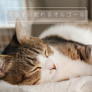 おやすみオルゴール