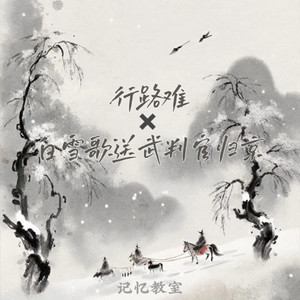 行路难x白雪歌送武判官归京