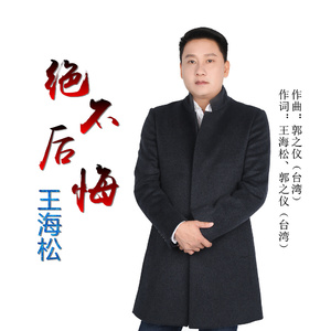 绝不后悔