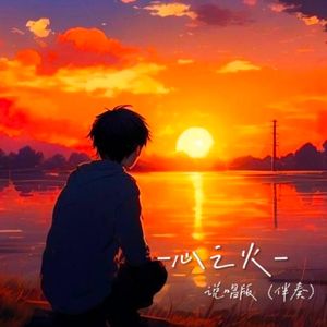 心之火（说唱版）-伴奏