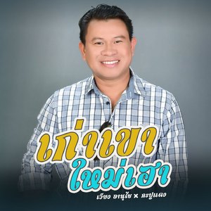 เก่าเขาใหม่เฮา