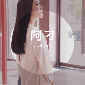 阿刁（翻自 张韶涵）