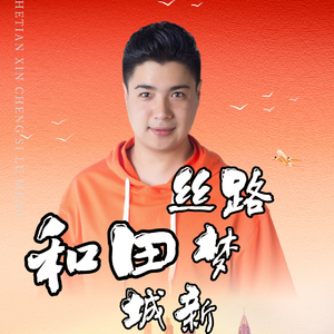 《和田新城·丝路梦》