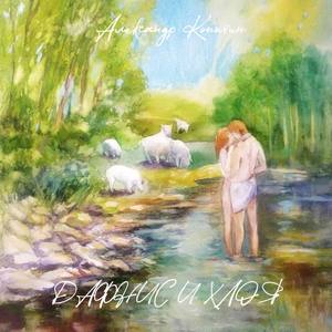 Пастушья свадьба