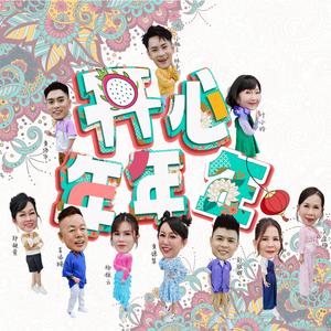 开心年年年MELODY (feat. 黄伟华, 彭联辉, 辜添赐, 杨棌云, 叶小玲, 黄鏸慧, 方珍玉, 郑凝萱 & 吴金梅)
