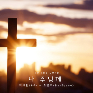 나 주님께
