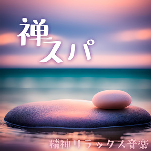 リラクゼーションスパハープサウンド