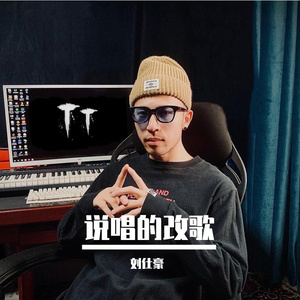 说唱的改歌
