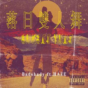 落日双人舞 ft.HAZE