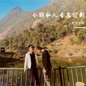 祁闻冥轩-小钱私人专属订制