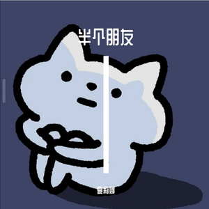 半个朋友