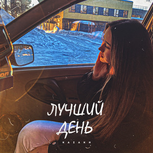 Лучший день