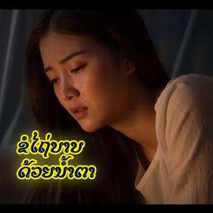 ຂໍໄຖ່ບາບດ້ວຍນ້ຳຕາ|ขอไถ่บาปด้วยน้ำตา