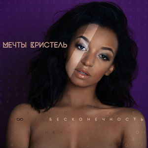 Бесконечность