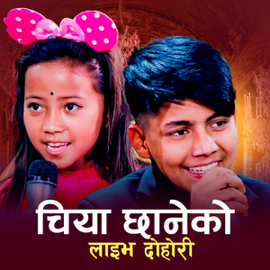 चिया छानेको लाइभ दोहोरी