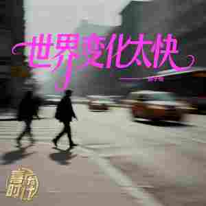 世界变化太快