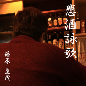 悲酒詠歌