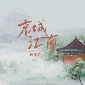 京城江南