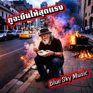 กูจะยืนให้สุดเเรง