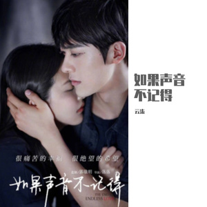 骗（《如果声音不记得》电影插曲）（翻自 张碧晨）