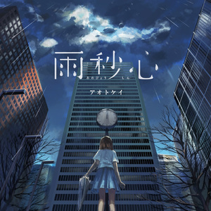 青恋終着点 (feat. 初音ミク)