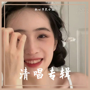 不是因为寂寞才想你（清唱）