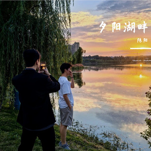 夕阳湖畔