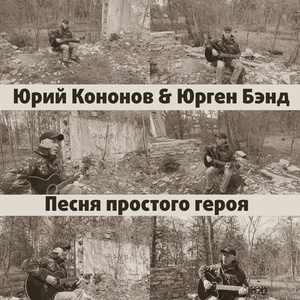 Песня простого героя