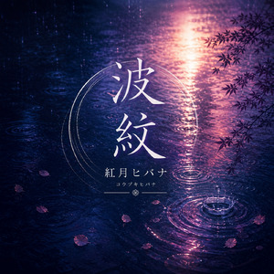 波紋