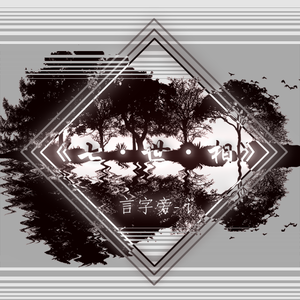 爸爸，刀子，血，妈妈和我和残垣断壁的家