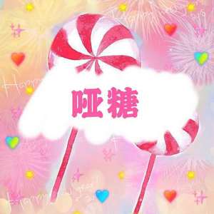 ♡哑糖很甜♡