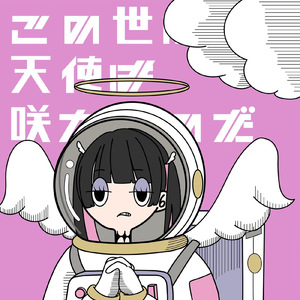 この世に天使は咲かぬのだ