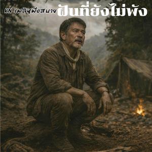 ฝันที่ยังไม่พัง