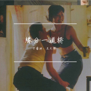 缘分一道桥（翻自 苏7）