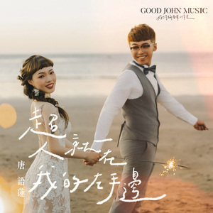 超人就在我的左手边 (feat. Good John Music)