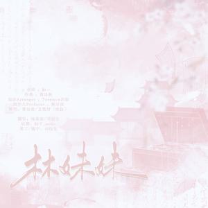 林妹妹